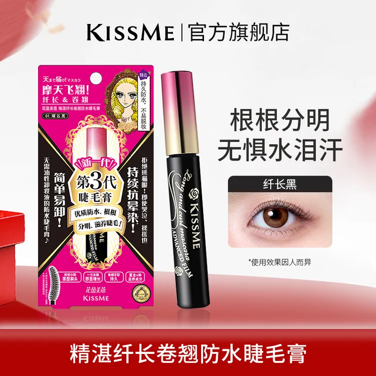 KISSME睫毛膏防水防汗不易晕染持久不易脱妆眼部彩妆化妆品初学者