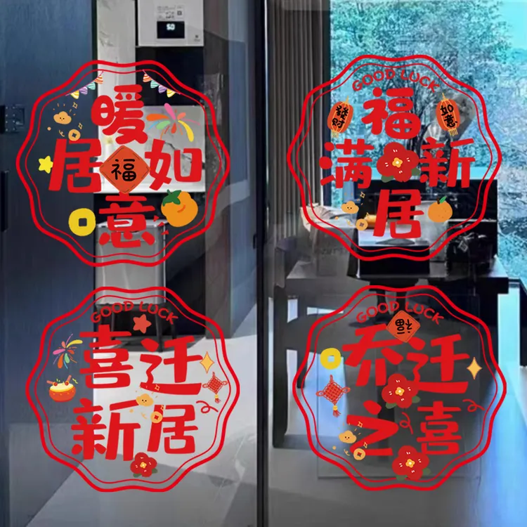 乔迁之喜窗花装饰静电玻璃福字门贴用品