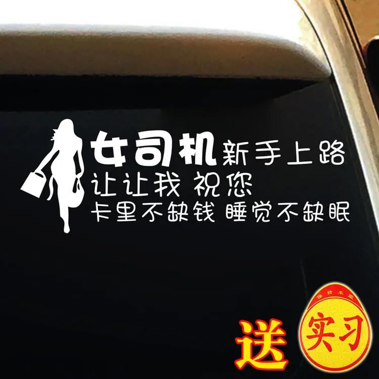 新手上路车贴创意实习车贴女司机让让我祝您卡里不缺钱睡觉不缺眠