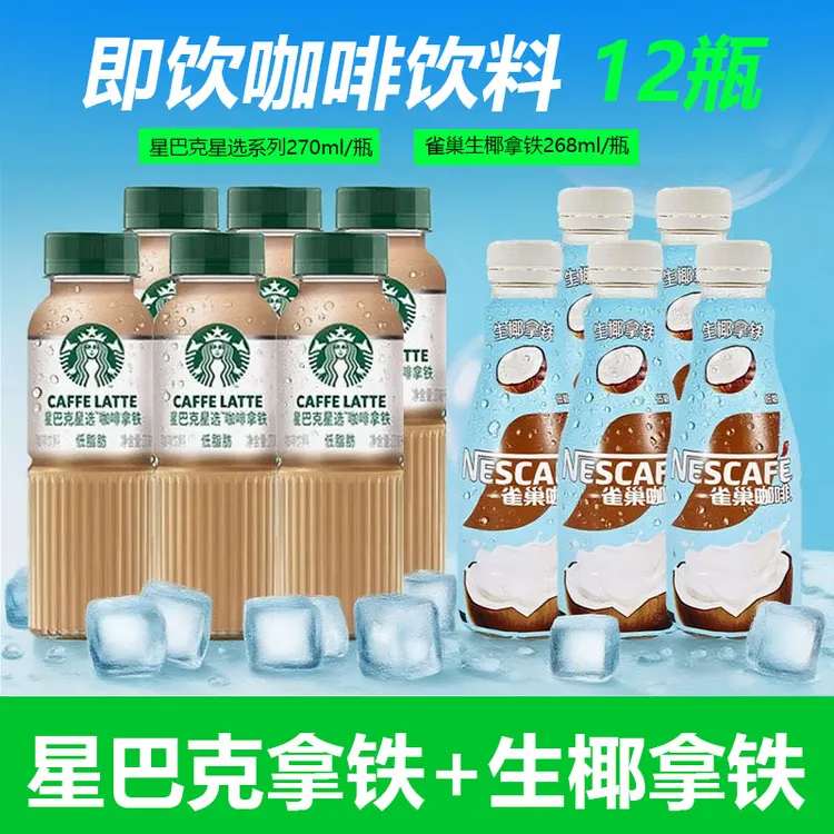 starbucks星巴克即饮咖啡星选芝士奶香拿铁270ml瓶装饮料生椰拿铁