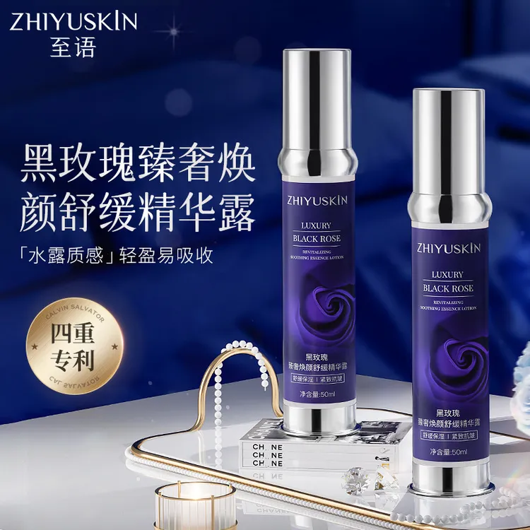 至语黑玫瑰臻奢焕颜露紧致精华保湿抗皱出差必备护肤品面部肌底液