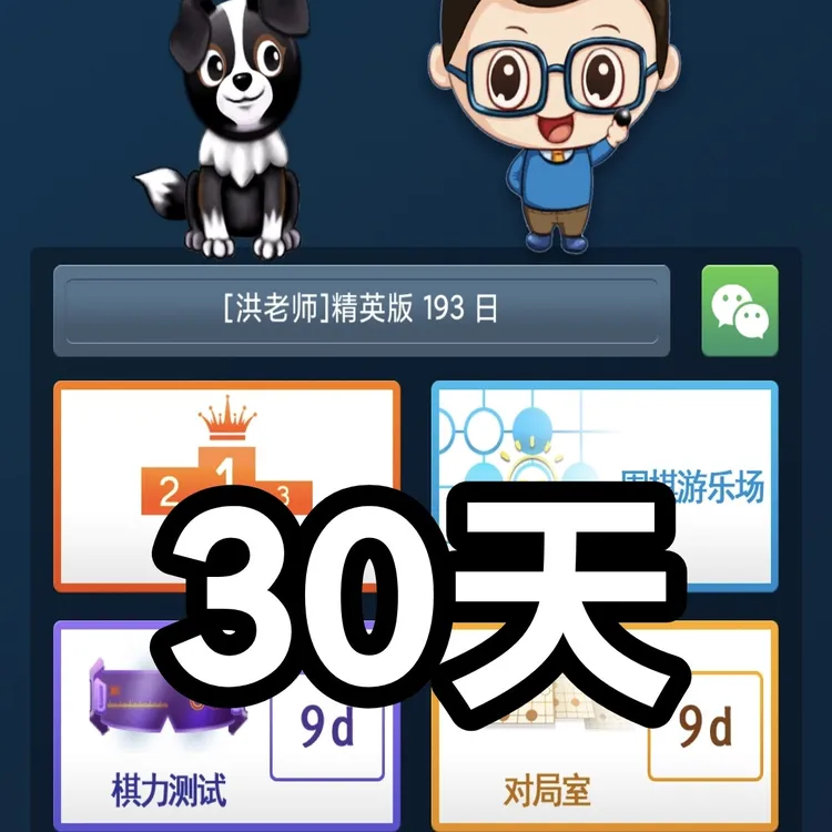 AI围棋视频课后练习软件学习卡（段位版）