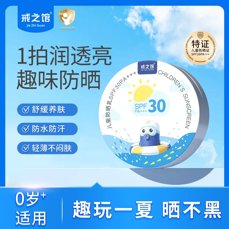 戒之馆儿童防晒宝宝防紫外线物理防晒防晒好物儿童户外防晒霜