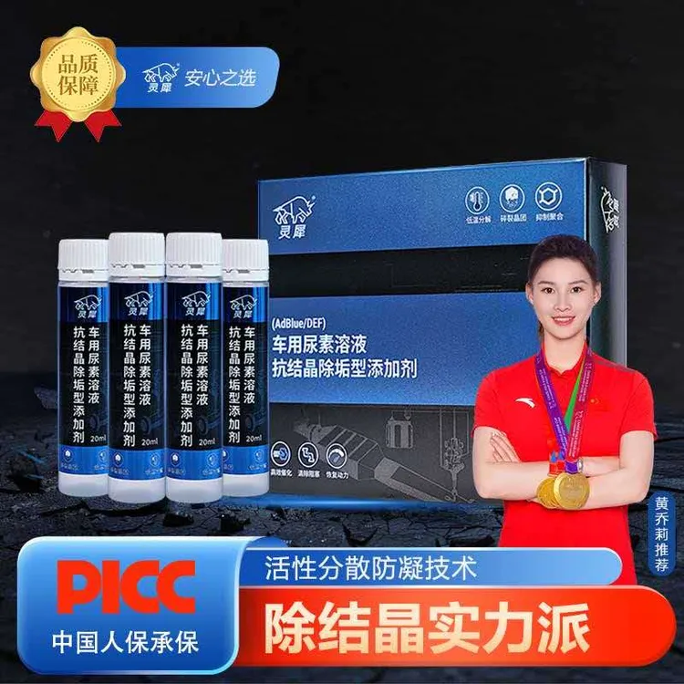 灵犀车用尿素抗结晶除垢剂尿素宝SCR系统防堵塞保护喷嘴疏通节油