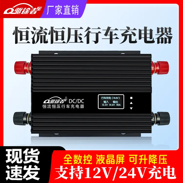 12V24V行车充电器恒流恒压磷酸铁锂电池升降压快充隔离专用行车充