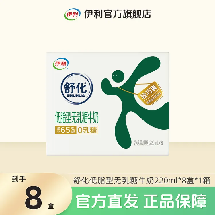 伊利 1箱舒化无乳糖低脂型220ml*8盒 营养早餐奶整箱装 DR