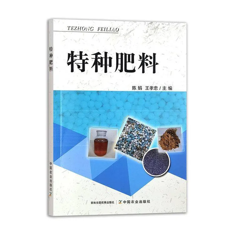 特种肥料 陈娟 蔬菜施肥技术 中国农业出版社 农业、林业书籍