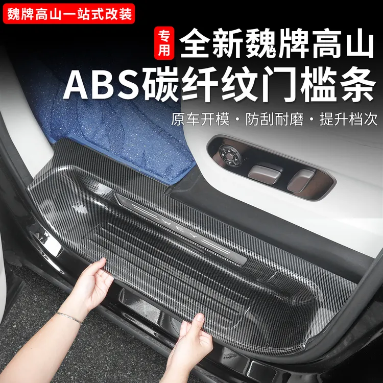魏牌高山789门槛条内饰专用全包迎宾踏板门边条碳纹用品改装配件