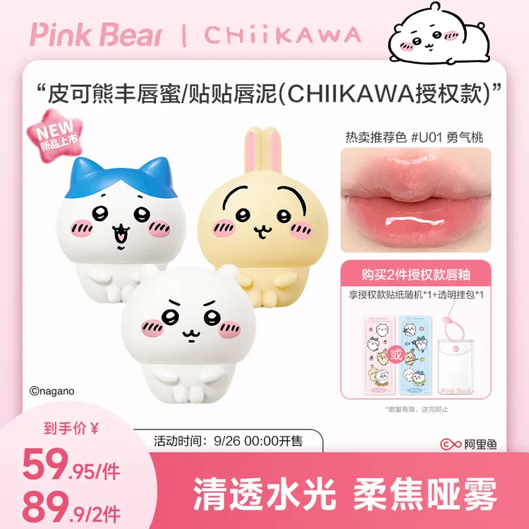 【重磅上新】PinkBear皮可熊CHIIKAWA授权款丰唇蜜贴贴泥秋冬服帖