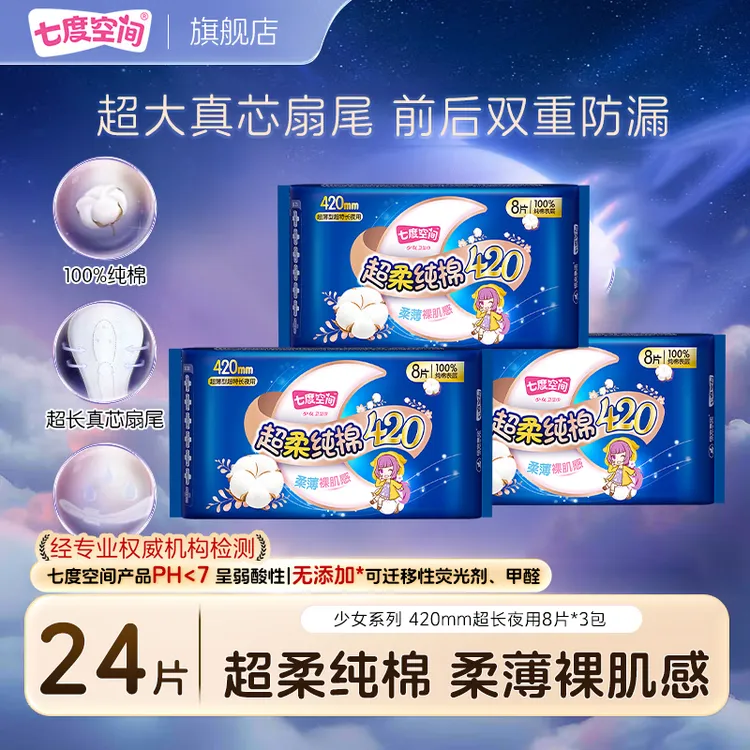 七度空间超长夜用卫生巾420mm超柔纯棉干爽防侧漏亲肤透气姨妈巾S