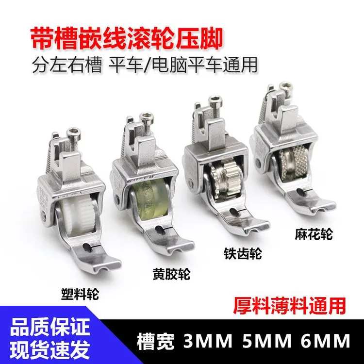 平车新款带槽嵌绳滚轮压脚拉绳包绳轮子压脚P69新款窗帘嵌线工具