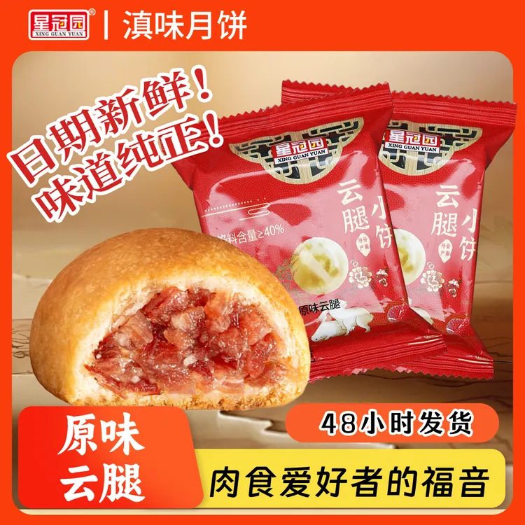 【25克云腿】星冠园火腿月饼滇式酥皮传统中秋送礼中秋月饼送礼零食