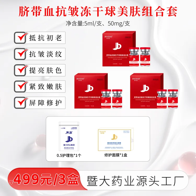 JDKEMEI-暨大可美脐带血抗皱冻干球美肤组合套-提亮肤色 淡化细纹