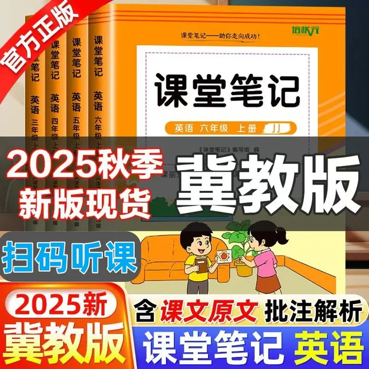 2025冀教版课堂笔记英语三四五六年级上册同步课本原文扫码听音频