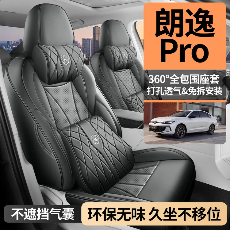 2026年款上汽大众朗逸Pro如逸智逸版专用座椅套四季全包汽车坐垫