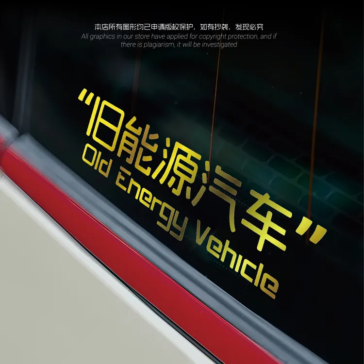 个性创意搞笑文字反光贴纸旧能源汽车玻璃贴车身贴防水防晒不留胶