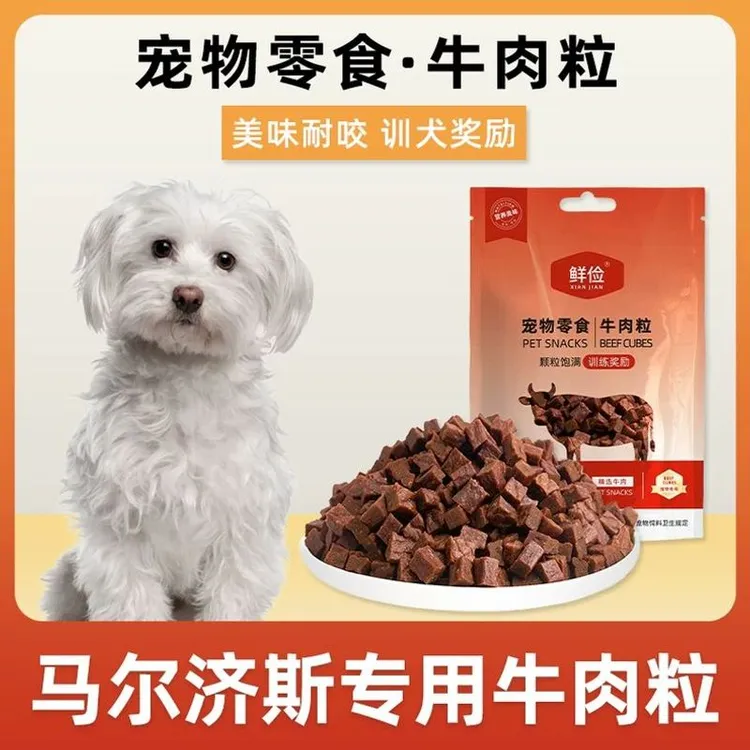 马尔济斯专用牛肉粒宠物零食训狗训练奖励磨牙拌饭肉干零食成幼犬