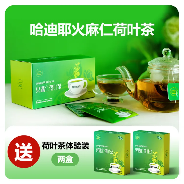 哈迪耶火麻仁荷叶茶