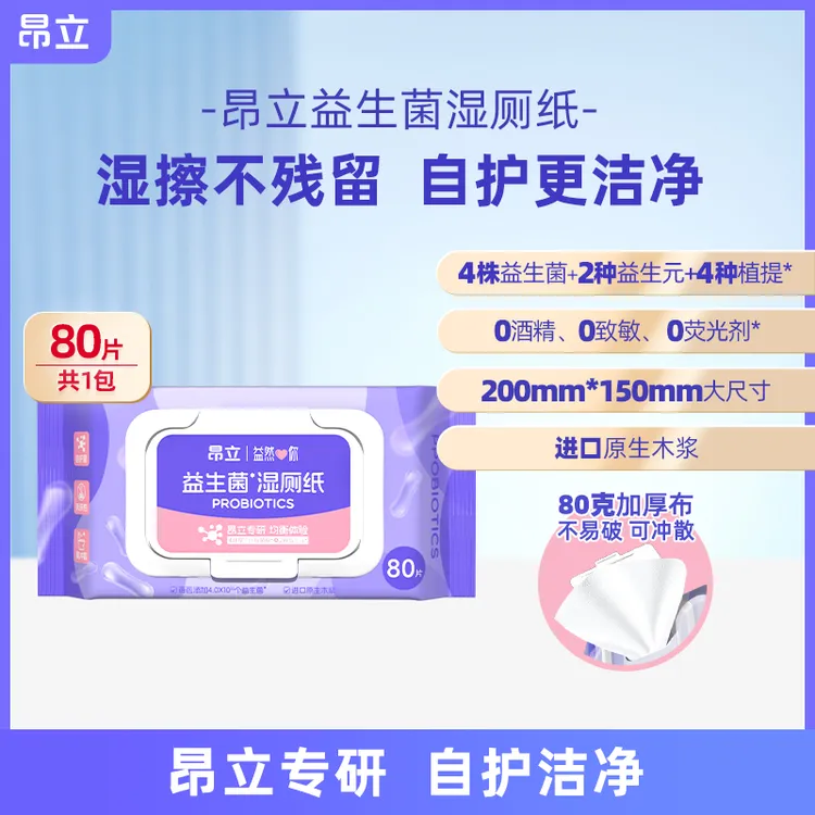 昂立【本店爆款】【多件优惠】益生菌湿厕纸80片组合装经期 清洁私护