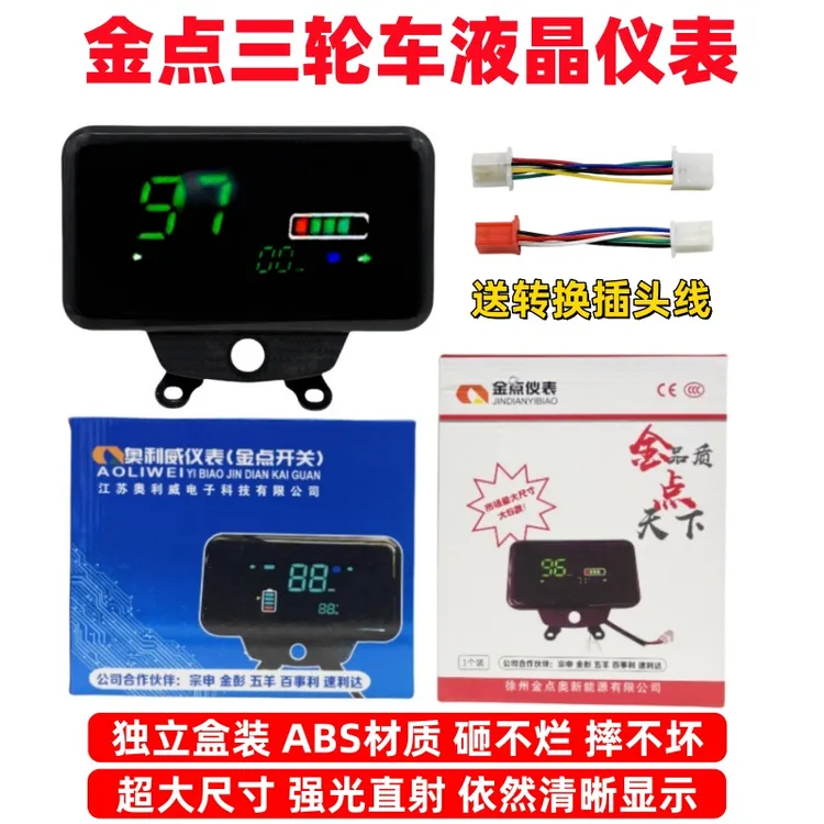 【5个】金点大尺寸电动车三轮车48V60V72V液晶仪表