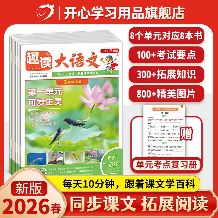 开心【趣读大语文+数学故事】26春同步教材阅读小学1-5年级全国通用