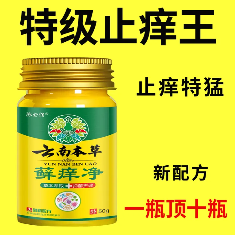 【云南本草】皮肤瘙痒止痒膏止痒全身外用手脚脱皮小水泡真菌感染