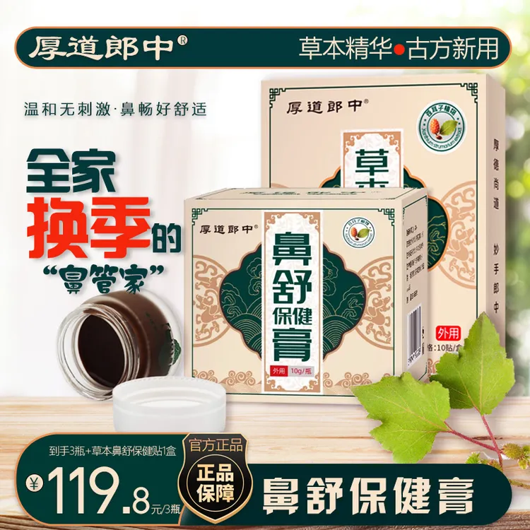 厚道郎中鼻舒保健膏换季通气通窍草本温和养护鼻膏儿童成人无刺激