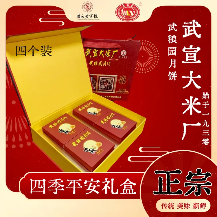 【四季平安礼盒】武宣大米厂武粮园月饼四个装新款礼盒中秋送礼佳品