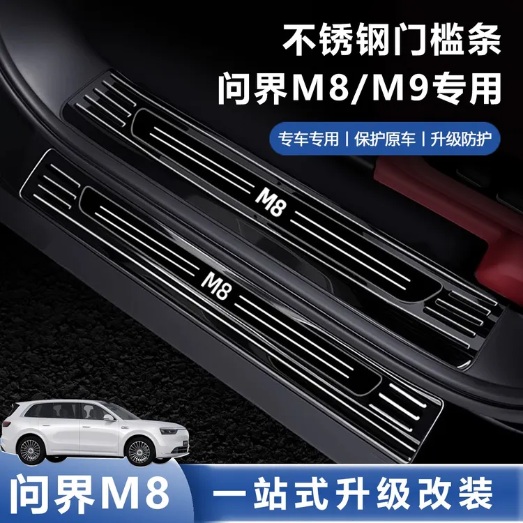适用问界M8M9门槛条不锈钢迎宾踏板后备箱护板车内饰用品装饰配件