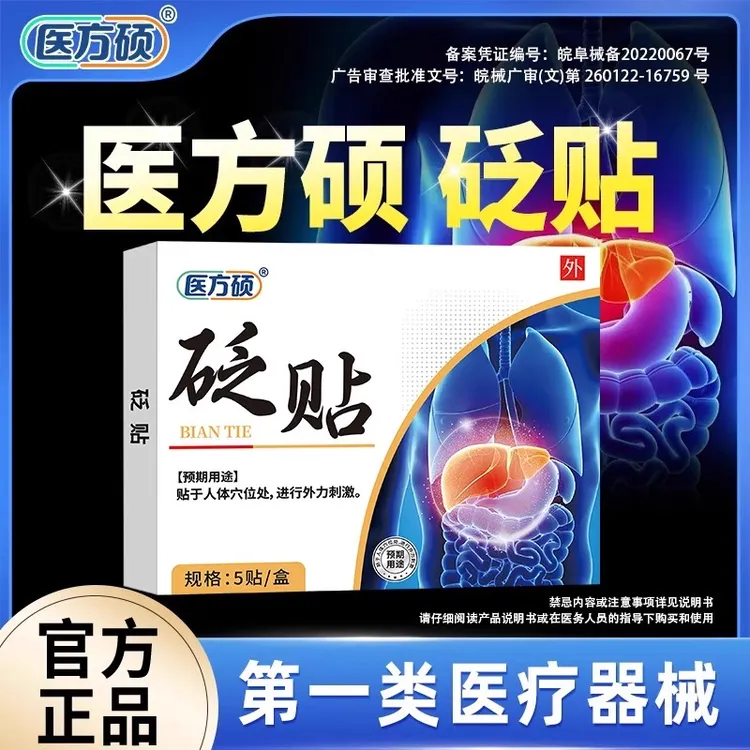 医方硕砭贴肝护正品官方旗舰店JXS