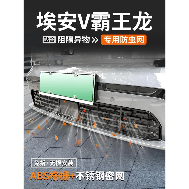 适用埃安V霸王龙防虫网汽车防护装饰用品壳中网水箱保护改装大全