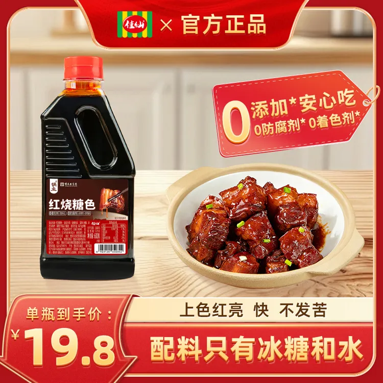 佳仙锅主红烧糖色600g 卤肉上色家用商用炒糖色专用汁红烧上色