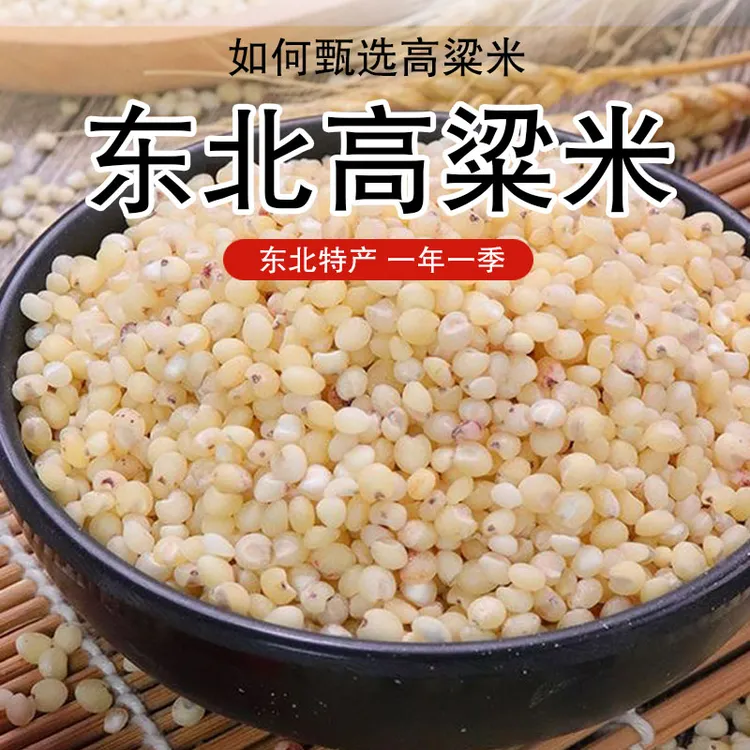 正宗东北高粱米健康食品颗粒饱满粗粮杂粮真空包装熬粥蒸饭糙米