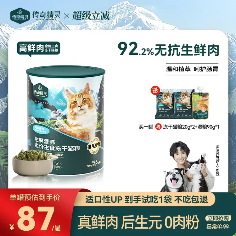 传奇精灵【排毛护肠】92.2% 鲜肉含量 0抗真鲜骨肉 全价主食冻干