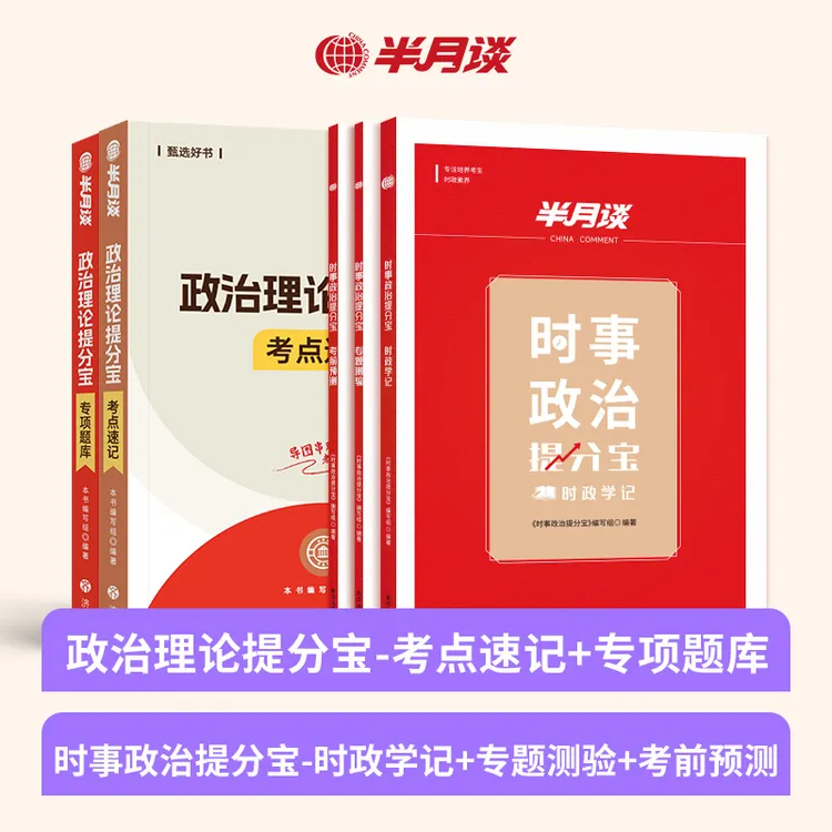 半月谈2025政治理论省考时政热点2026国考省考公务员行测政治理论