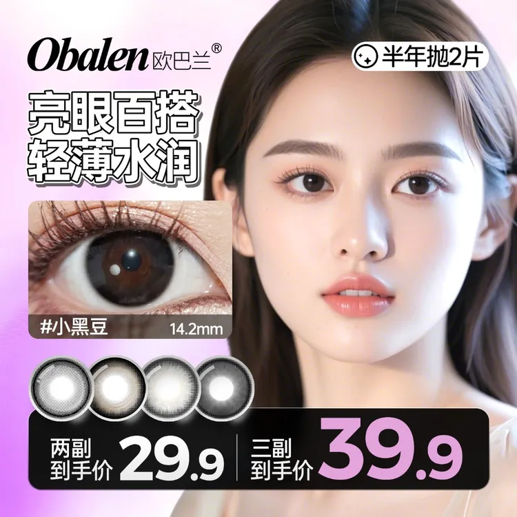 欧巴兰半年抛美瞳拍3副【超值囤货】学生水润舒适百搭棕色隐形眼镜