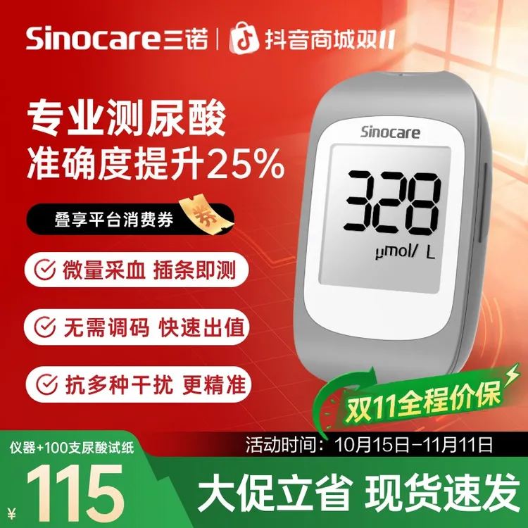 三诺UA-1尿酸仪器试条检测仪家用尿酸仪精准查测尿酸试纸尿酸测试仪器