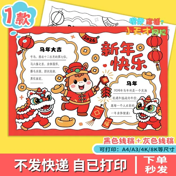 新年快乐手抄报2026马年元旦快乐辞旧迎新迎春节读书卡g283