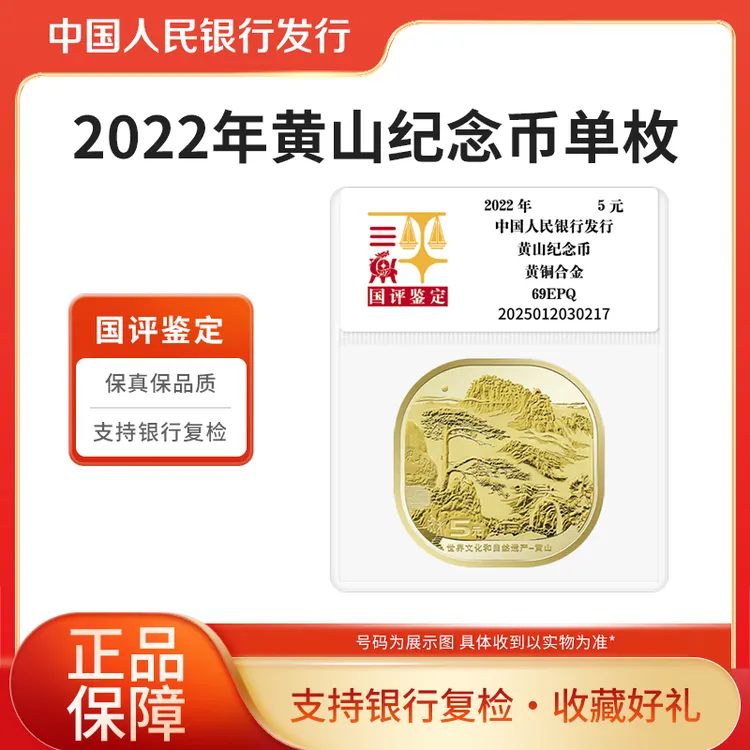 法定货币2022年黄山异形纪念币 单枚 国评鉴定装 银行正品