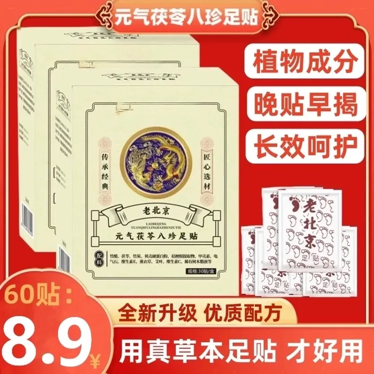 抢！【八块九/60贴】足 贴茯苓五指毛桃党参鸡血藤姜粉独活红花草本