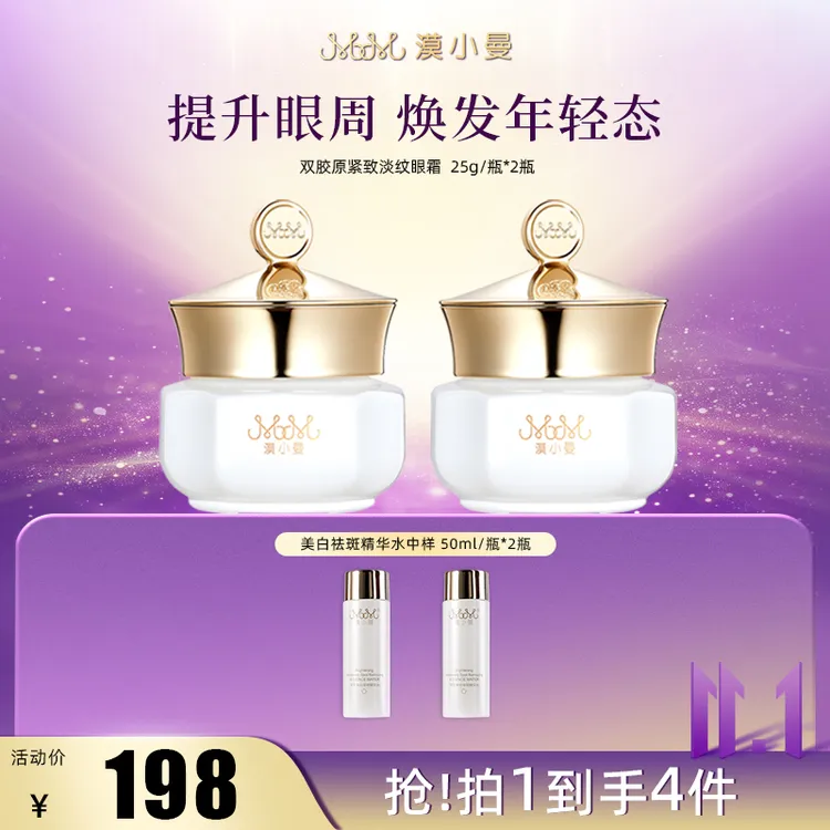 【双11】漠小曼 双胶原紧致淡纹眼霜