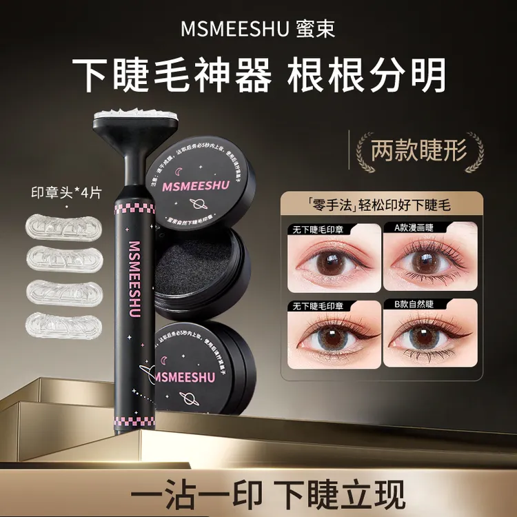 蜜束下睫毛印章防水防汗自然服帖不易晕染仿眼线笔一印成型速干女