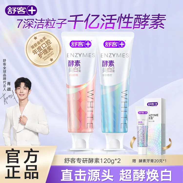 舒客【肖战同款】酵素美白溶渍牙膏持久清新去渍含氟护龈口臭K2