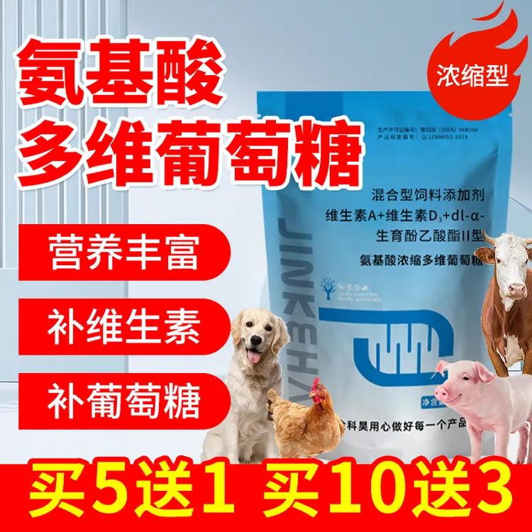 【氨基酸浓缩多维葡萄糖】猪牛羊鸡鸭鹅鸽子兔子养殖动物饲料添加剂