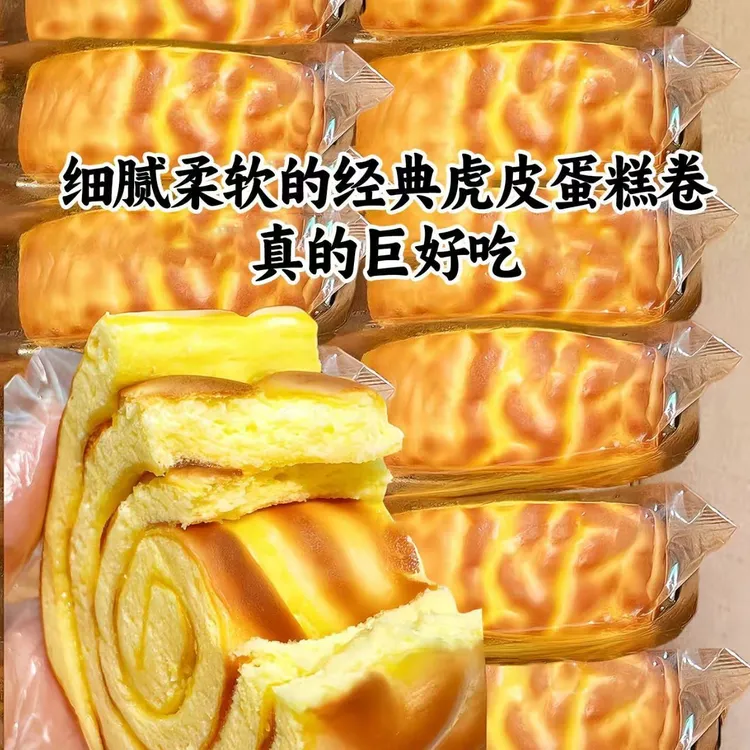  【发四包】虎皮蛋糕瑞士卷蛋糕代餐夹心学生宿舍健康糕点