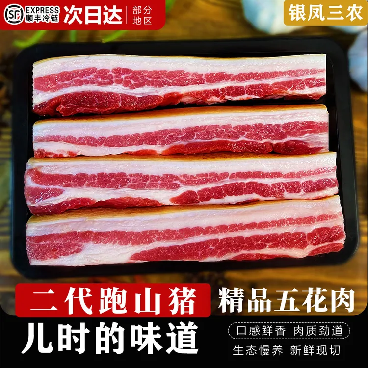 【精品五花肉】正宗散养产地直发野猪二代跑山猪农家散养土猪五花肉