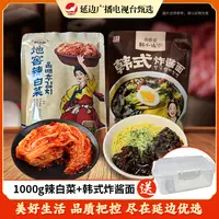【延边广播电视台专属】延边地窖辣白菜+炸酱面组合套餐