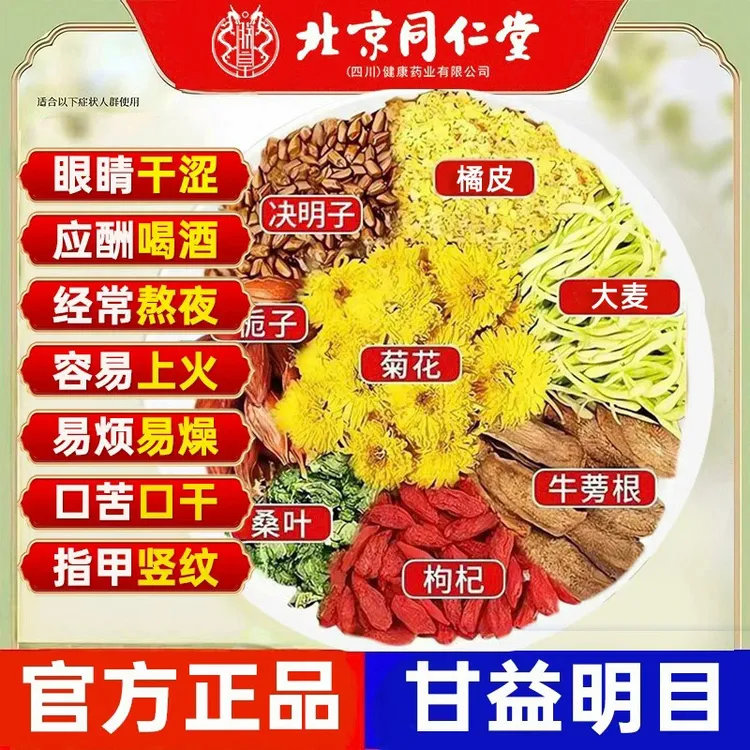 【清热茶】北京同仁堂菊花蒲公英决明子茶眼干涩清润下火目明茶包