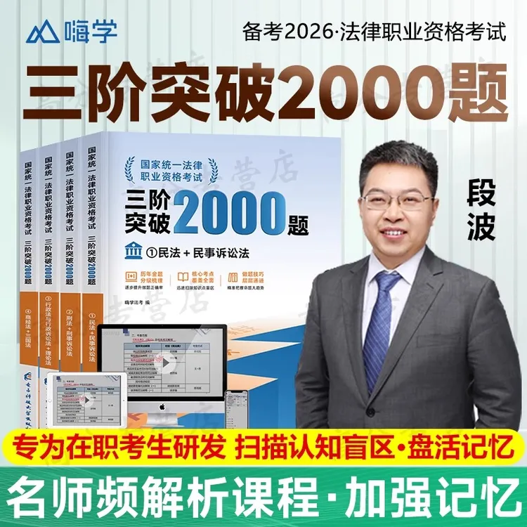 嗨学备考2026年司法考试三阶突破2000题章节习题必刷题