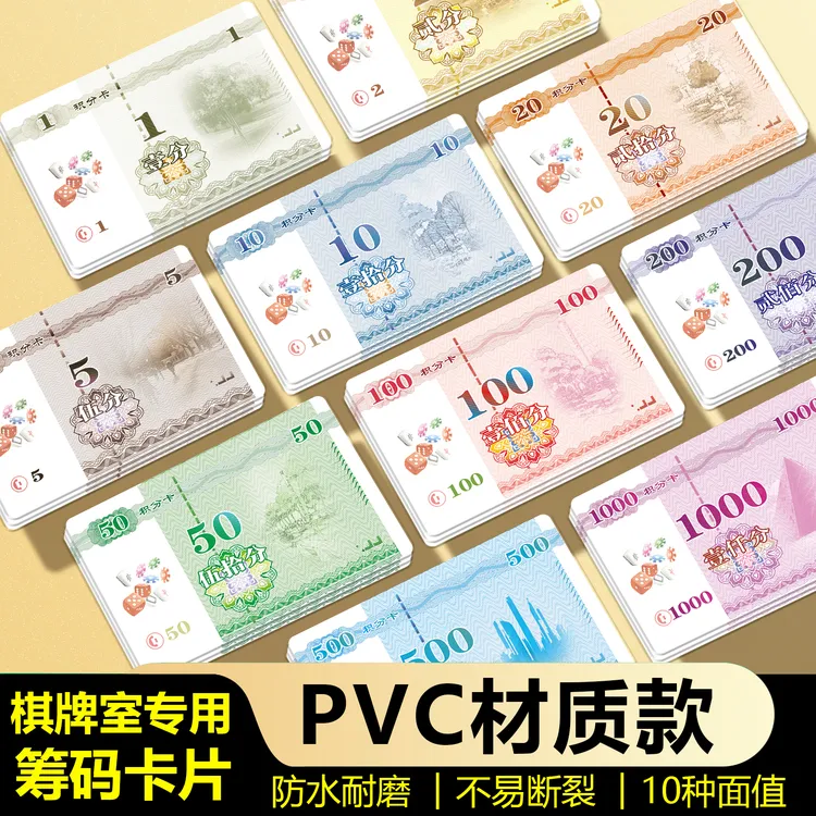 加厚麻将筹码卡PVC卡片磨砂耐用积分卡棋牌室通用消闲娱乐积分卡